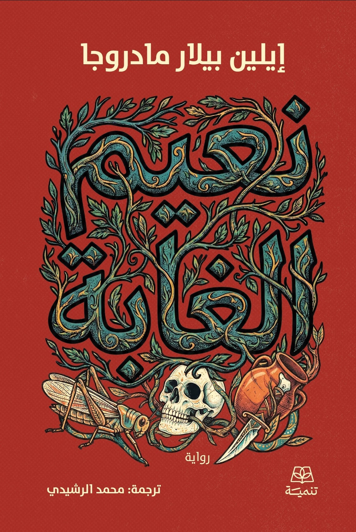 نعيم الغابة