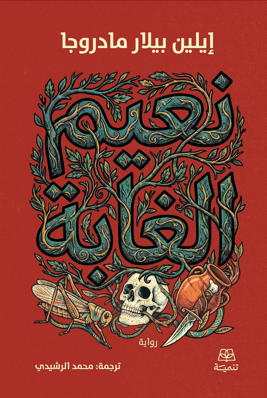 نعيم الغابة