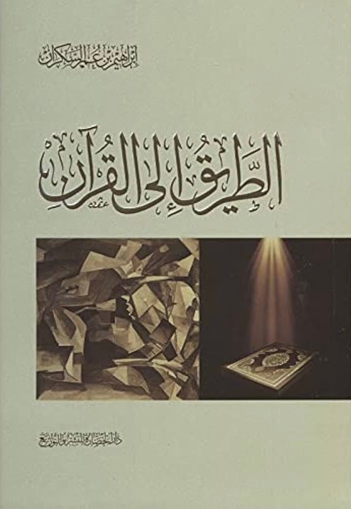 الطريق إلى القرآن
