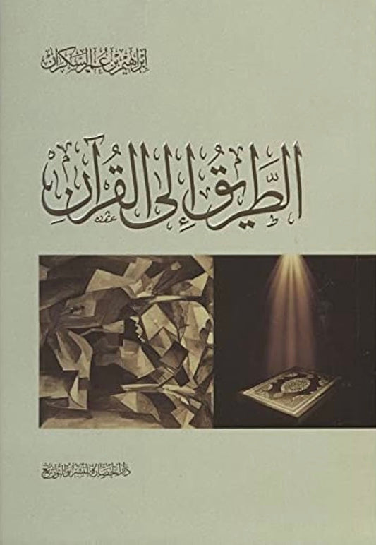 الطريق إلى القرآن