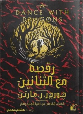 رقصة مع التنانين "مجلدين" - الكتاب الخامس من أغنية الجليد و النار
