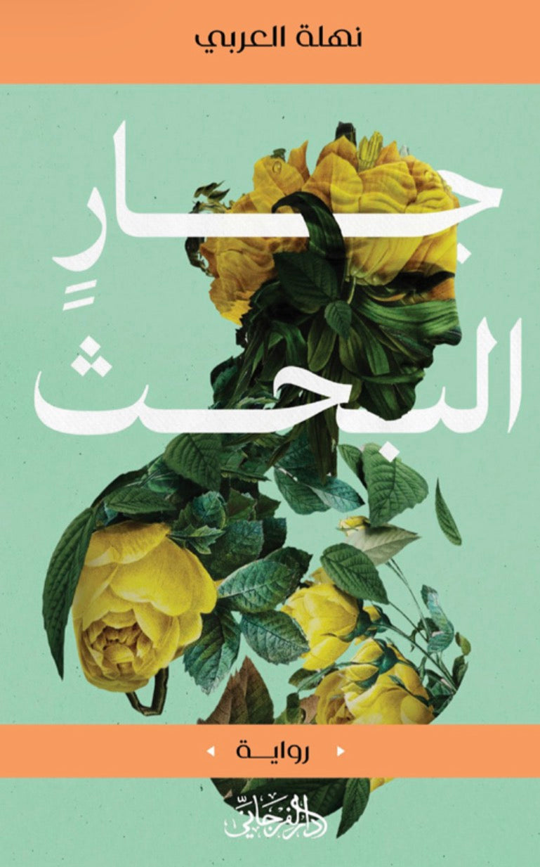 جار البحث