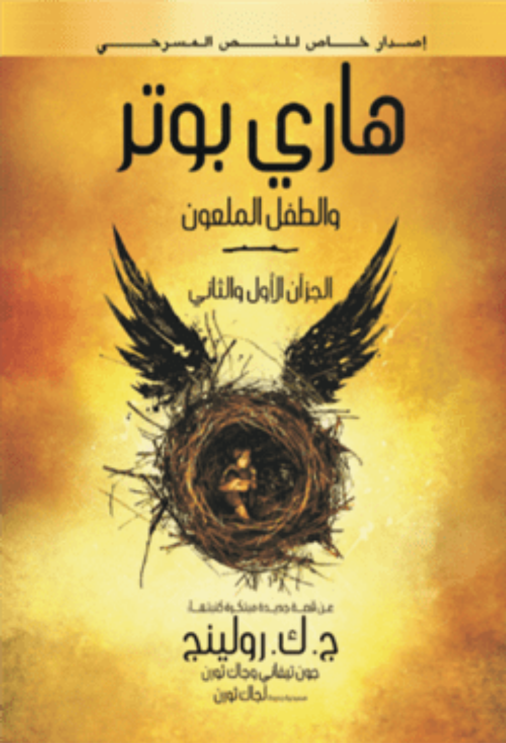 هاري بوتر والطفل الملعون متجر أنس للكتب