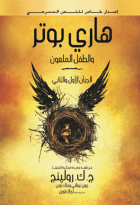 هاري بوتر والطفل الملعون متجر أنس للكتب