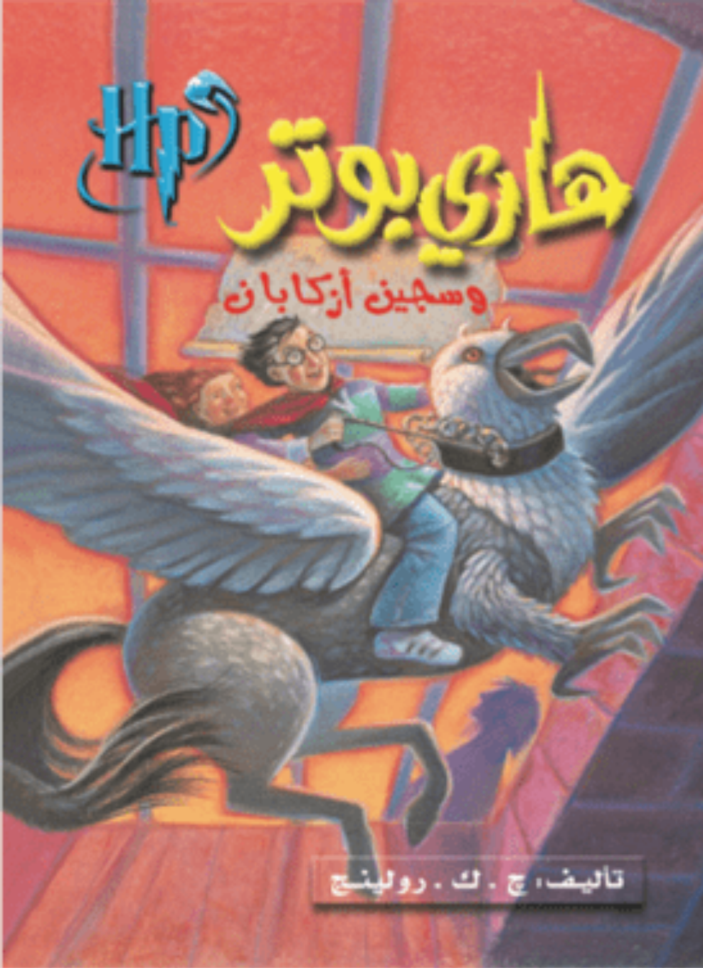 هاري بوتر وسجين أزكابان ج3 متجر أنس للكتب