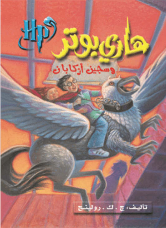 هاري بوتر وسجين أزكابان ج3 متجر أنس للكتب