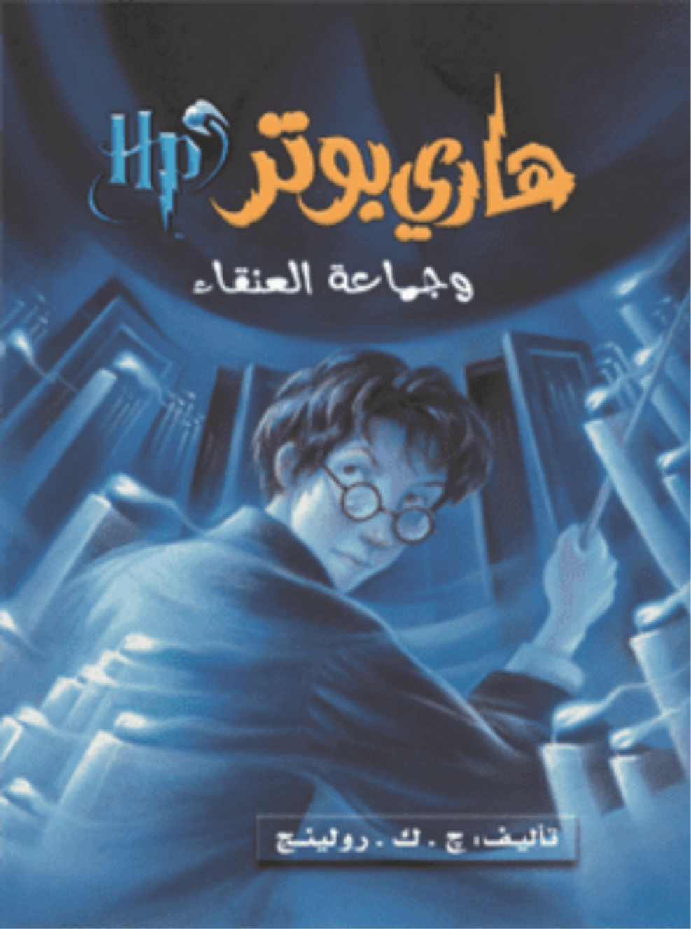 هاري بوتر وجماعة العنقاء ج5 متجر أنس للكتب