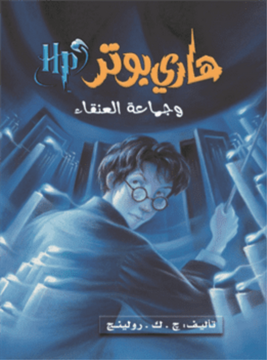 هاري بوتر وجماعة العنقاء ج5 متجر أنس للكتب