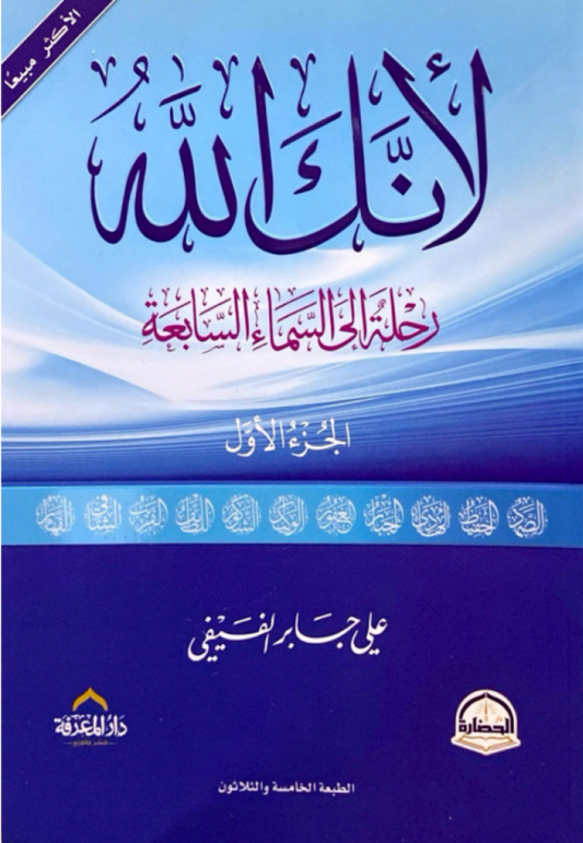 لأنك الله ج1 متجر أنس للكتب