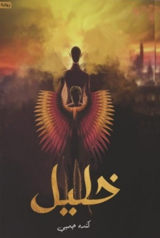خليل متجر أنس للكتب