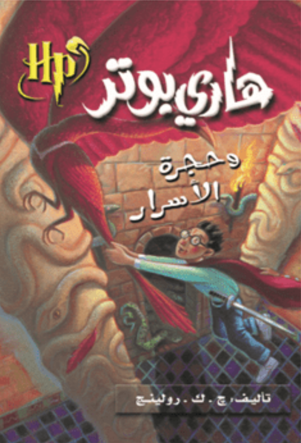 هاري بوتر وحجرة الأسرار ج2 متجر أنس للكتب