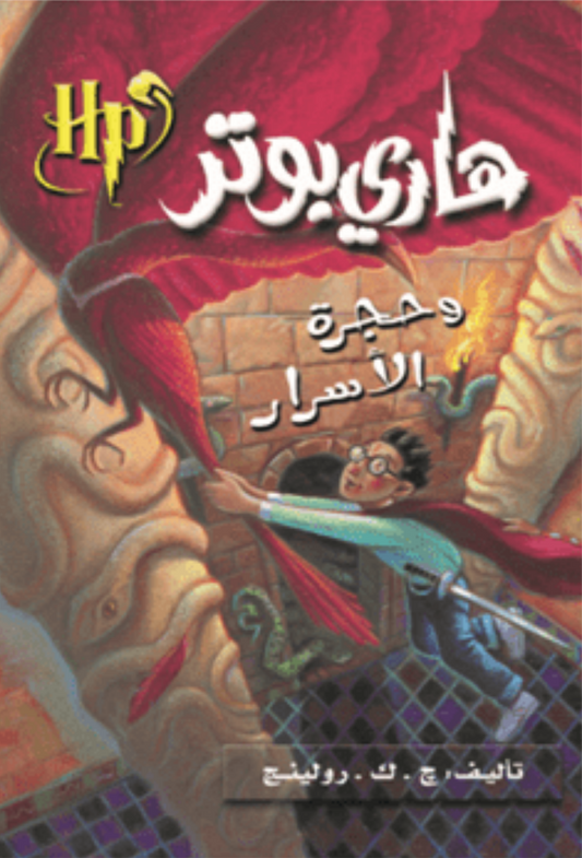 هاري بوتر وحجرة الأسرار ج2 متجر أنس للكتب