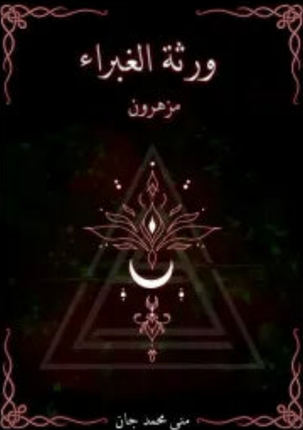 ورثة الغبراء ج1 ( مزهرون )