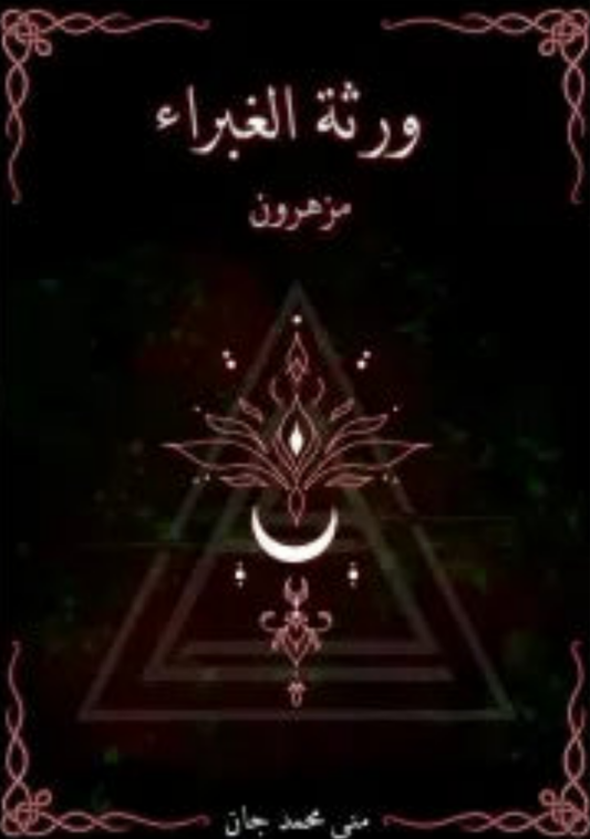 ورثة الغبراء ج1 ( مزهرون )
