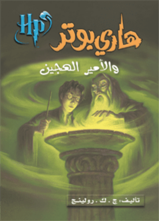 هاري بوتر والأمير الهجين ج6 متجر أنس للكتب
