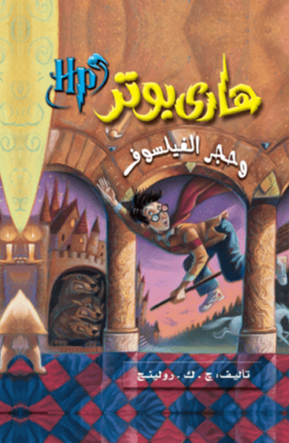 هاري بوتر وحجر الفيلسوف ج1 متجر أنس للكتب
