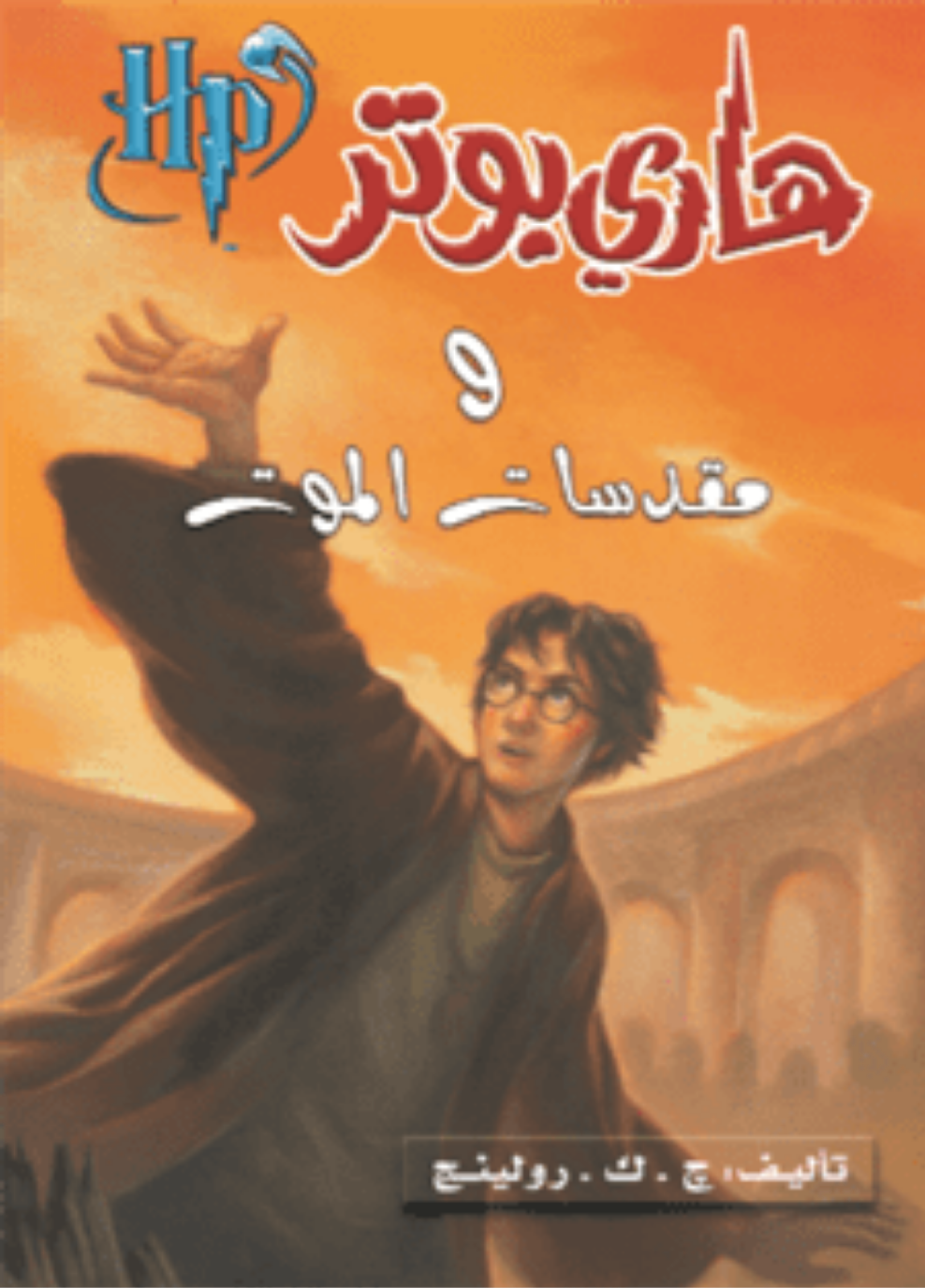 هاري بوتر ومقدسات الموت ج7 متجر أنس للكتب