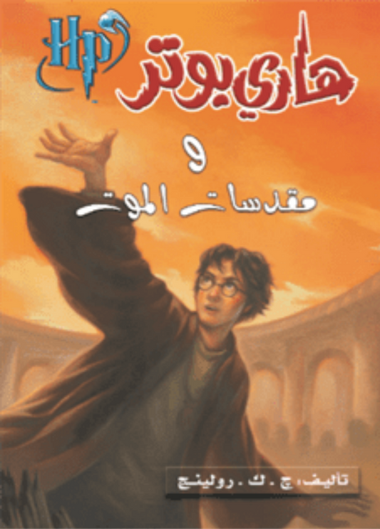 هاري بوتر ومقدسات الموت ج7 متجر أنس للكتب