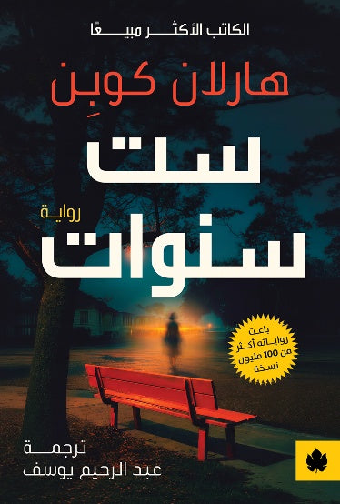 ست سنوات