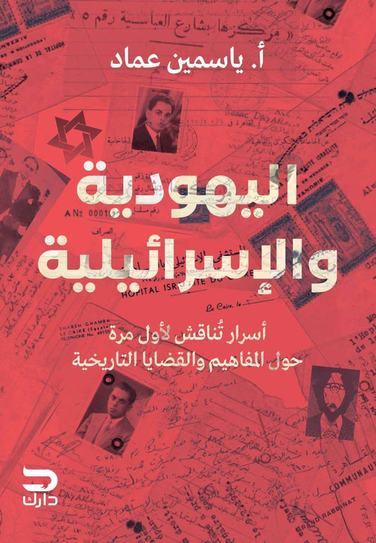 اليهودية و الإسرائيلية