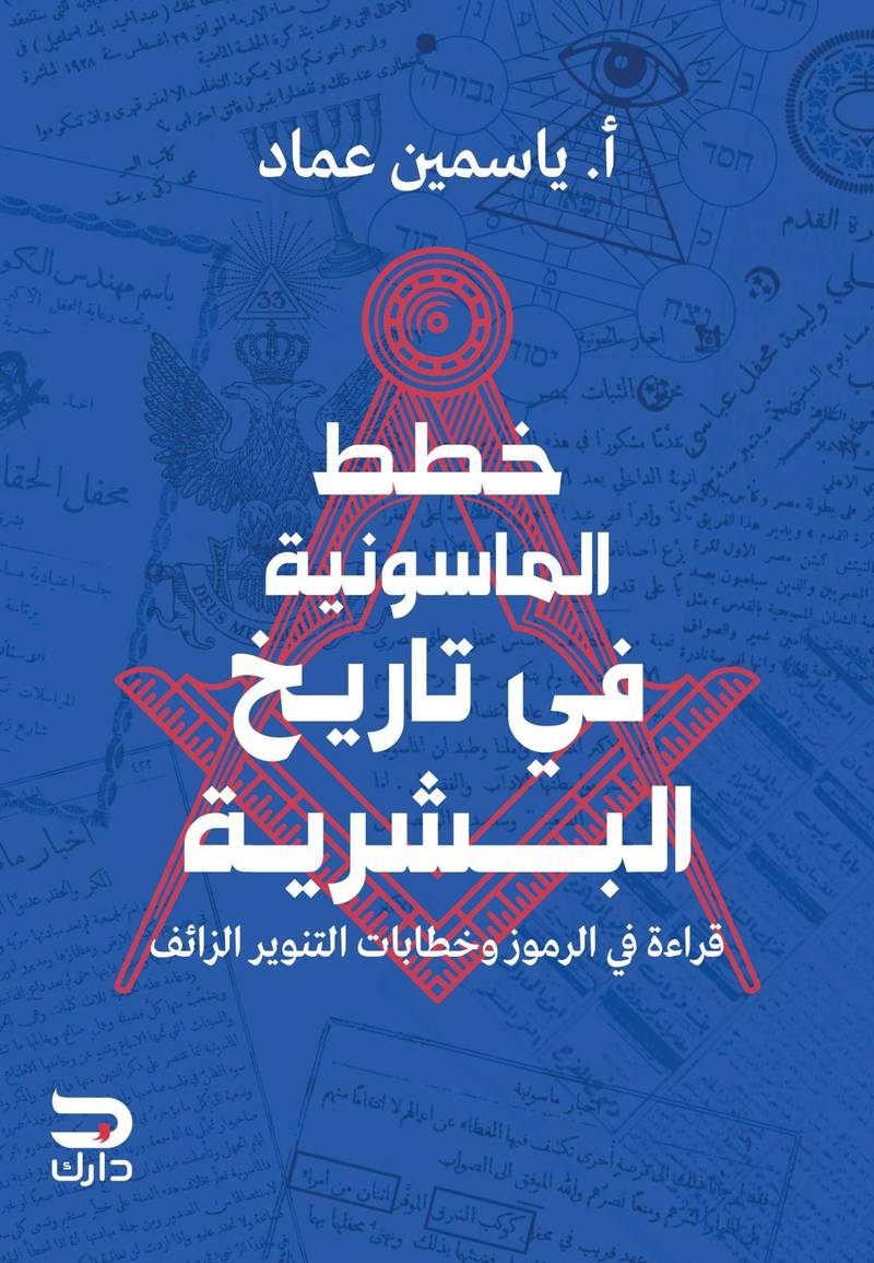 خطط الماسونية
