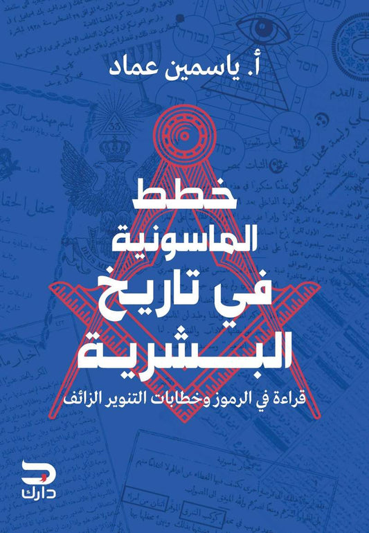 خطط الماسونية