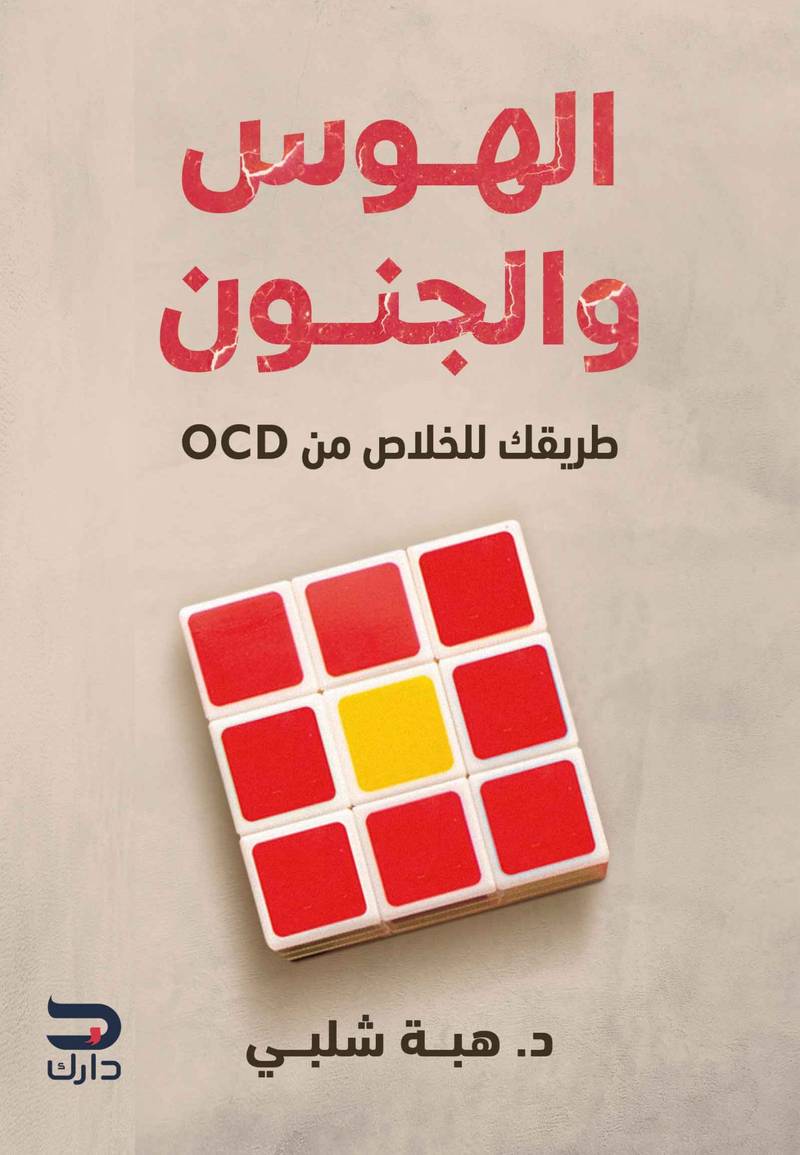 الهوس و الجنون - طريقك للخلاص من ocd