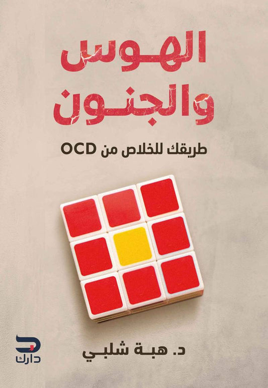 الهوس و الجنون - طريقك للخلاص من ocd