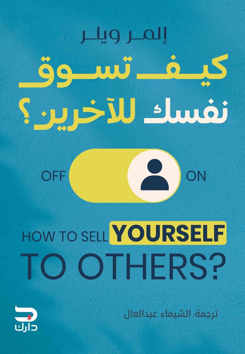كيف تسوق نفسك للآخرين