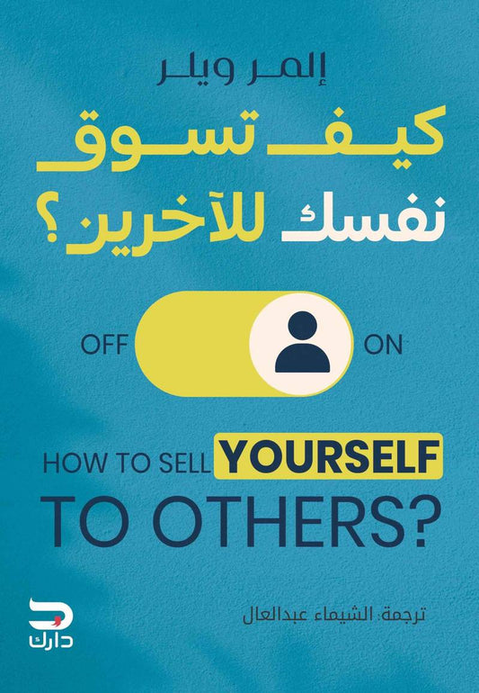 كيف تسوق نفسك للآخرين