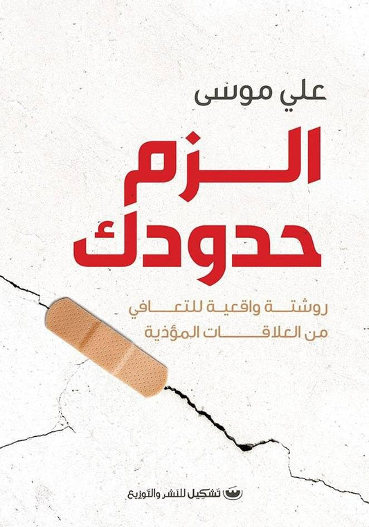 الزم حدودك
