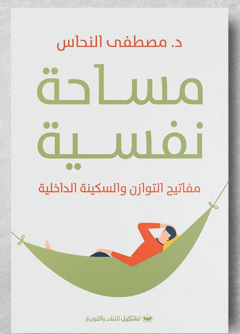مساحة نفسية