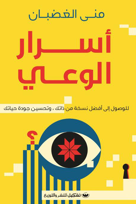 أسرار الوعي