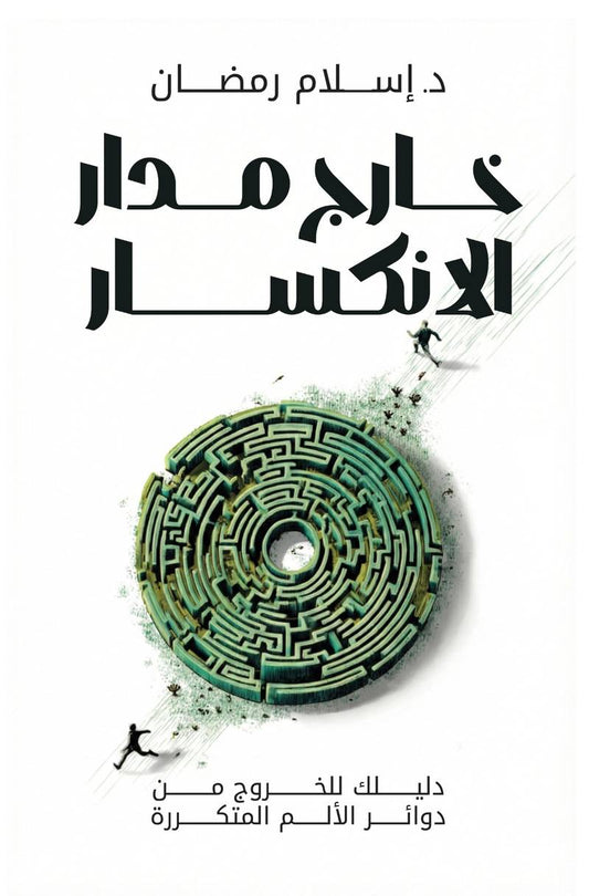خارج مدار الانكسار