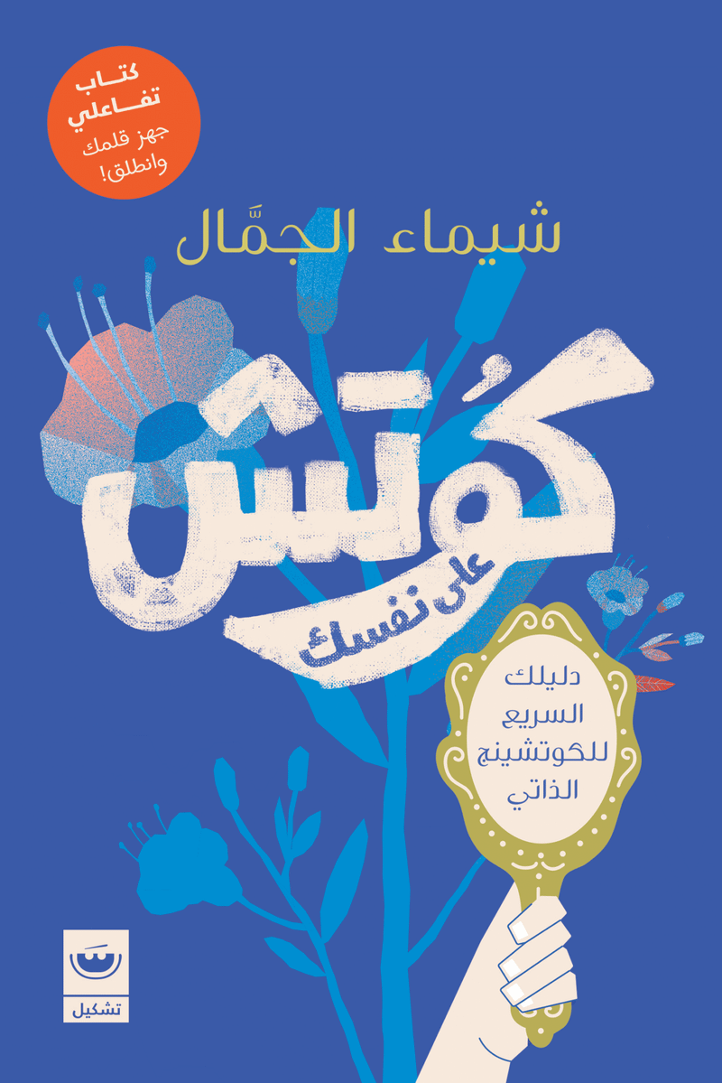 كوتش على نفسك