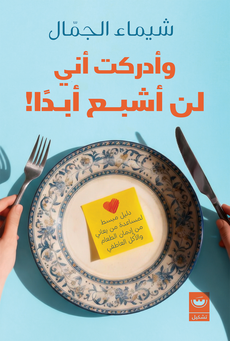 و أدركت أني لن أشبع أبدا
