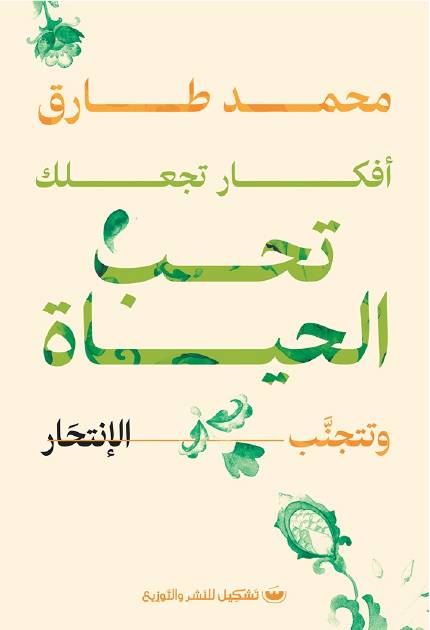 أفكار تجعلك تحب الحياة و تتجنب الإنتحار