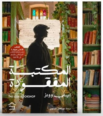 المكتبة المفقودة حواف مرسومة
