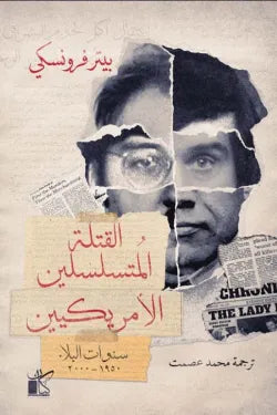 القتلة المتسلسلين الأمريكيين