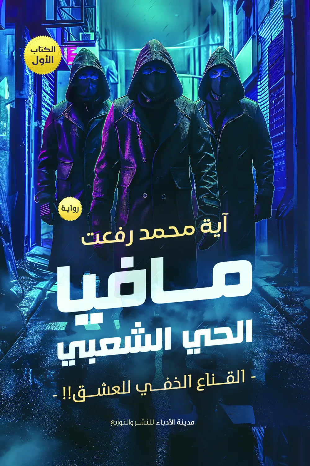 مافيا الحي الشعبي-كتابين معًا