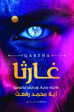 غارثا- الجزء الأول