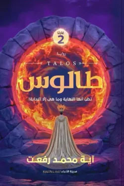 طالوس-غارثا الجزء الثاني