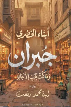 أبناء الخضري - جبران و ما كنت للحب إلا جابرًا