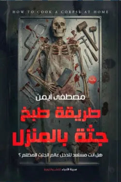 طريقة طبخ جثة بالمنزل