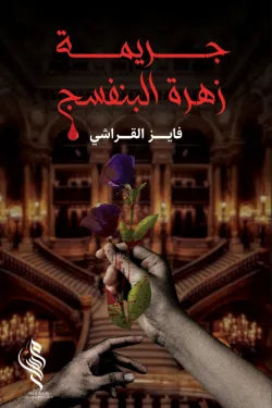 جريمة زهرة البنفسج