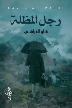 رجل المظلة