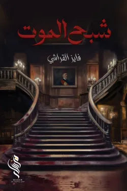 شبح الموت
