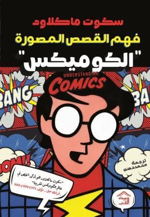 فهم القصص المصورة - الكوميكس