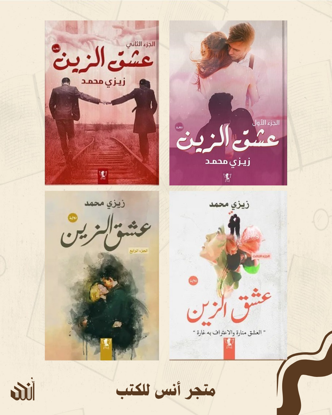 سلسلة عشق الزين - ٤ أجزاء