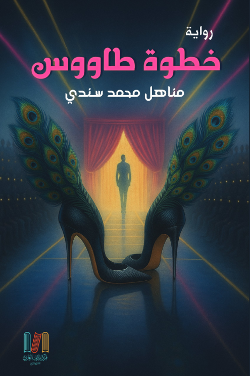 خطوة طاووس